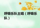 呼吸樂隊主唱（呼吸樂隊）