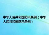中華人民共和國(guó)防汛條例（中華人民共和國(guó)防汛條例）