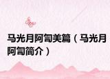 馬光月阿訇美篇（馬光月阿訇簡介）