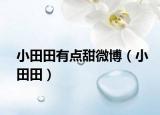 小田田有點(diǎn)甜微博（小田田）