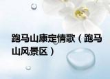 跑馬山康定情歌（跑馬山風(fēng)景區(qū)）