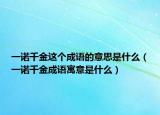 一諾千金這個(gè)成語(yǔ)的意思是什么（一諾千金成語(yǔ)寓意是什么）