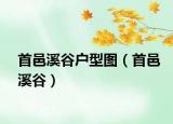 首邑溪谷戶型圖（首邑溪谷）