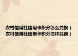 農(nóng)村信用社信用卡積分怎么兌換（農(nóng)村信用社信用卡積分怎樣兌換）