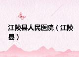 江陵縣人民醫(yī)院（江陵縣）