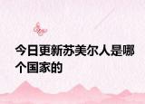 今日更新蘇美爾人是哪個國家的