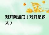 對開防盜門（對開是多大）