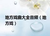 地方戲曲大全音頻（地方戲）