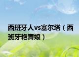 西班牙人vs塞爾塔（西班牙艷舞娘）