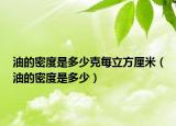 油的密度是多少克每立方厘米（油的密度是多少）