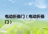 電動折疊門（電動折疊門）