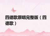 四德歌原唱完整版（四德歌）
