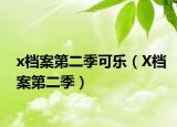 x檔案第二季可樂（X檔案第二季）