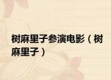 樹(shù)麻里子參演電影（樹(shù)麻里子）
