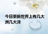 今日更新世界上有幾大洲幾大洋
