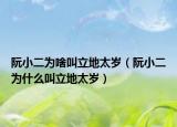 阮小二為啥叫立地太歲（阮小二為什么叫立地太歲）