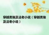 穿越類埃及法老小說（穿越類埃及法老小說）