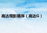 高達(dá)觀影順序（高達(dá)G）