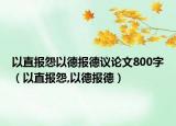 以直報怨以德報德議論文800字（以直報怨,以德報德）