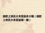 胡歌上快樂(lè)大本營(yíng)是多少期（胡歌上快樂(lè)大本營(yíng)是哪一期）