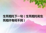 生死相托下一句（生死相托和生死相許有何不同）