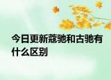 今日更新蔻馳和古馳有什么區(qū)別