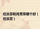 任汝芬和肖秀榮哪個好（任汝芬）