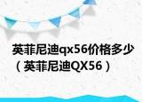 英菲尼迪qx56價格多少（英菲尼迪QX56）