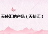 天使匯的產(chǎn)品（天使匯）