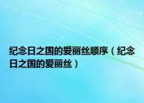 紀念日之國的愛麗絲順序（紀念日之國的愛麗絲）