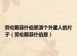 勞倫斯菲什伯恩演個外星人的片子（勞倫斯菲什伯恩）