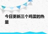 今日更新三個(gè)雞蛋的熱量