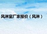 風(fēng)淋室廠家報價（風(fēng)淋）