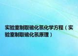 實(shí)驗(yàn)室制取硫化氫化學(xué)方程（實(shí)驗(yàn)室制取硫化氫原理）
