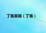 丁客家族（丁客）