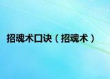 招魂術(shù)口訣（招魂術(shù)）