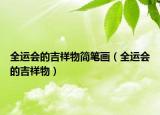 全運(yùn)會(huì)的吉祥物簡(jiǎn)筆畫（全運(yùn)會(huì)的吉祥物）