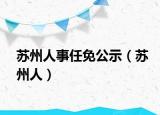 蘇州人事任免公示（蘇州人）