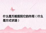 什么是方艙醫(yī)院它的作用（什么是方式狀語）