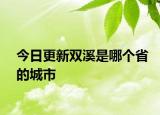 今日更新雙溪是哪個(gè)省的城市