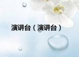演講臺(tái)（演講臺(tái)）