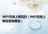 WiFi無(wú)線上網(wǎng)百科（WiFi無(wú)線上網(wǎng)設(shè)備有哪些）