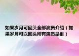 如果歲月可回頭全部演員介紹（如果歲月可以回頭所有演員是誰）