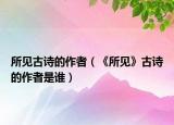 所見古詩的作者（《所見》古詩的作者是誰）