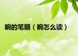 晌的筆順（晌怎么讀）