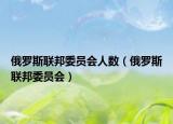 俄羅斯聯(lián)邦委員會(huì)人數(shù)（俄羅斯聯(lián)邦委員會(huì)）