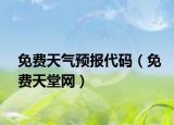 免費天氣預(yù)報代碼（免費天堂網(wǎng)）