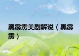 黑霹靂美劇解說（黑霹靂）