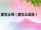 匿怎么寫（匿怎么讀音）