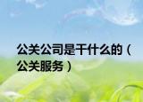 公關(guān)公司是干什么的（公關(guān)服務(wù)）